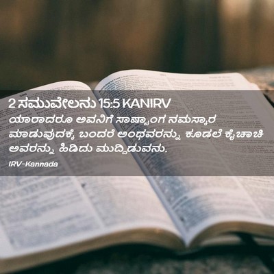 Picture 02 - 2 ಸಮುವೇಲನು 15:5 KANIRV - ಯಾರಾದರೂ ಅವನಿಗೆ - Bible Verse Picture