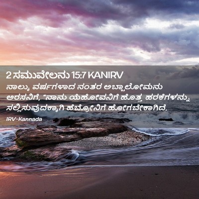 Picture 02 - 2 ಸಮುವೇಲನು 15:7 KANIRV - ನಾಲ್ಕು ವರ್ಷಗಳಾದ - Bible Verse Picture