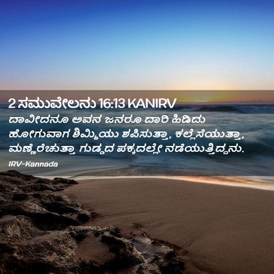 Picture 02 - 2 ಸಮುವೇಲನು 16:13 KANIRV - ದಾವೀದನೂ ಅವನ ಜನರೂ - Bible Verse Picture