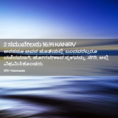 Picture 02 - 2 ಸಮುವೇಲನು 16:14 KANIRV - ಅರಸನೂ ಅವನ - Bible Verse Picture