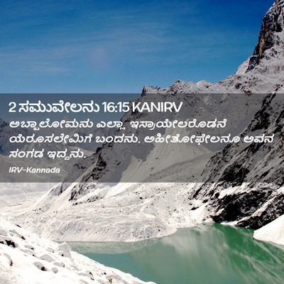 Picture 02 - 2 ಸಮುವೇಲನು 16:15 KANIRV - ಅಬ್ಷಾಲೋಮನು ಎಲ್ಲಾ - Bible Verse Picture