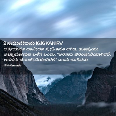 Picture 02 - 2 ಸಮುವೇಲನು 16:16 KANIRV - ಅರ್ಕಿಯನೂ ದಾವೀದನ - Bible Verse Picture