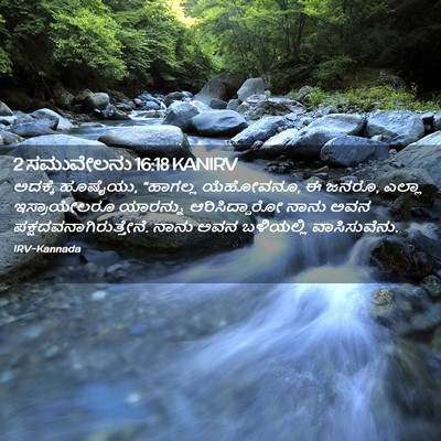 Picture 02 - 2 ಸಮುವೇಲನು 16:18 KANIRV - ಅದಕ್ಕೆ ಹೂಷೈಯು, - Bible Verse Picture