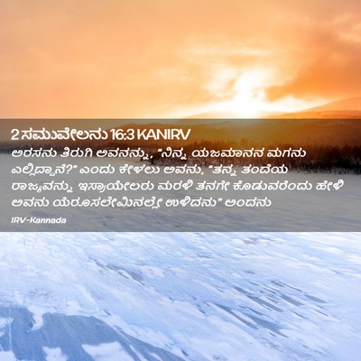Picture 02 - 2 ಸಮುವೇಲನು 16:3 KANIRV - ಅರಸನು ತಿರುಗಿ - Bible Verse Picture