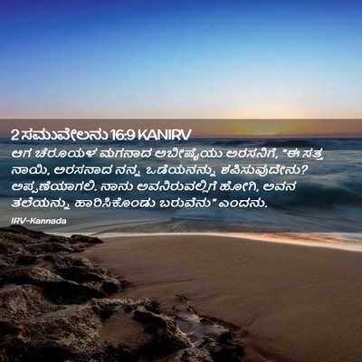 Picture 02 - 2 ಸಮುವೇಲನು 16:9 KANIRV - ಆಗ ಚೆರೂಯಳ ಮಗನಾದ - Bible Verse Picture