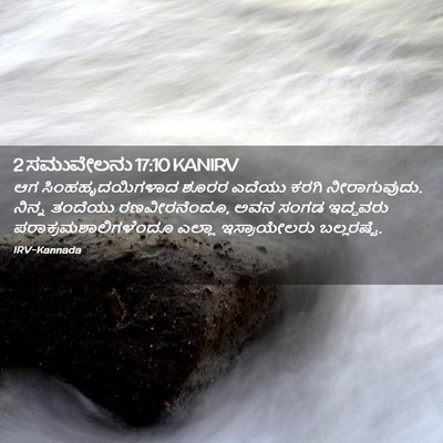 Picture 02 - 2 ಸಮುವೇಲನು 17:10 KANIRV - ಆಗ ಸಿಂಹಹೃದಯಿಗಳಾದ - Bible Verse Picture