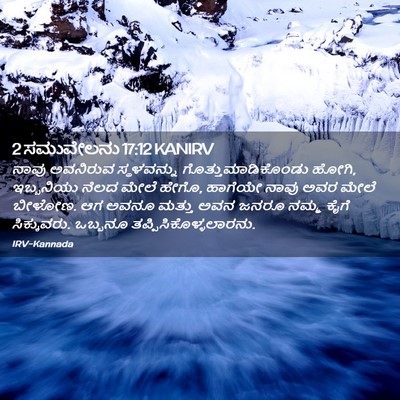Picture 02 - 2 ಸಮುವೇಲನು 17:12 KANIRV - ನಾವು ಅವನಿರುವ - Bible Verse Picture