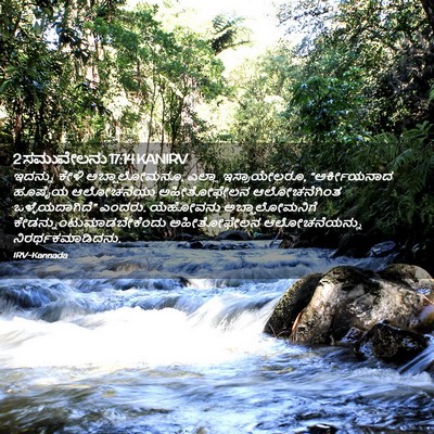 Picture 02 - 2 ಸಮುವೇಲನು 17:14 KANIRV - ಇದನ್ನು ಕೇಳಿ - Bible Verse Picture