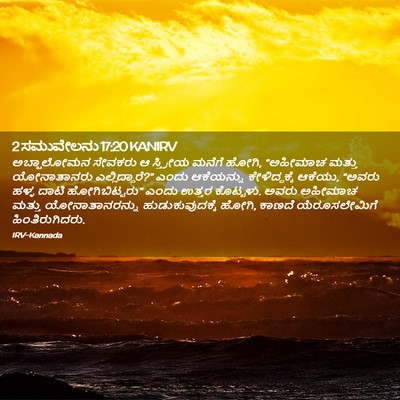 Picture 02 - 2 ಸಮುವೇಲನು 17:20 KANIRV - ಅಬ್ಷಾಲೋಮನ ಸೇವಕರು - Bible Verse Picture