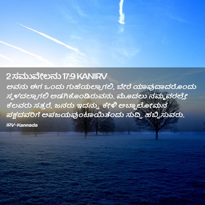 Picture 02 - 2 ಸಮುವೇಲನು 17:9 KANIRV - ಅವನು ಈಗ ಒಂದು - Bible Verse Picture