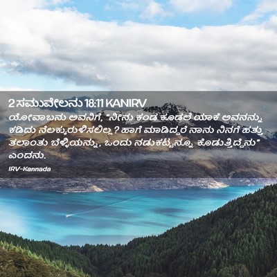 Picture 02 - 2 ಸಮುವೇಲನು 18:11 KANIRV - ಯೋವಾಬನು ಅವನಿಗೆ, - Bible Verse Picture