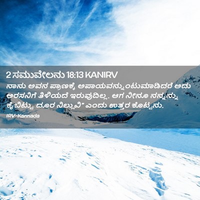Picture 02 - 2 ಸಮುವೇಲನು 18:13 KANIRV - ನಾನು ಅವನ - Bible Verse Picture