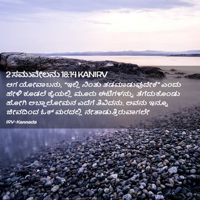Picture 02 - 2 ಸಮುವೇಲನು 18:14 KANIRV - ಆಗ ಯೋವಾಬನು, “ಇಲ್ಲಿ - Bible Verse Picture