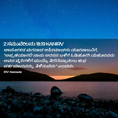 Picture 02 - 2 ಸಮುವೇಲನು 18:19 KANIRV - ಚಾದೋಕನ ಮಗನಾದ - Bible Verse Picture