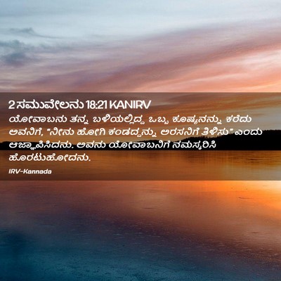 Picture 02 - 2 ಸಮುವೇಲನು 18:21 KANIRV - ಯೋವಾಬನು ತನ್ನ - Bible Verse Picture