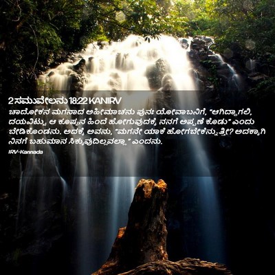 Picture 02 - 2 ಸಮುವೇಲನು 18:22 KANIRV - ಚಾದೋಕನ ಮಗನಾದ - Bible Verse Picture