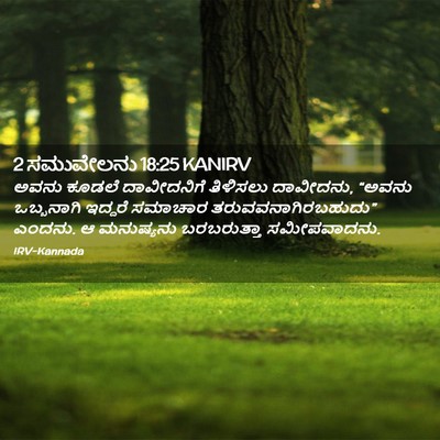 Picture 02 - 2 ಸಮುವೇಲನು 18:25 KANIRV - ಅವನು ಕೂಡಲೆ - Bible Verse Picture