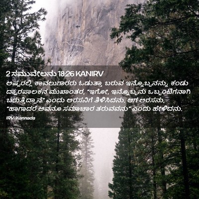 Picture 02 - 2 ಸಮುವೇಲನು 18:26 KANIRV - ಅಷ್ಟರಲ್ಲಿ - Bible Verse Picture