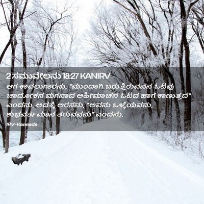 Picture 02 - 2 ಸಮುವೇಲನು 18:27 KANIRV - ಆಗ ಕಾವಲುಗಾರನು, - Bible Verse Picture
