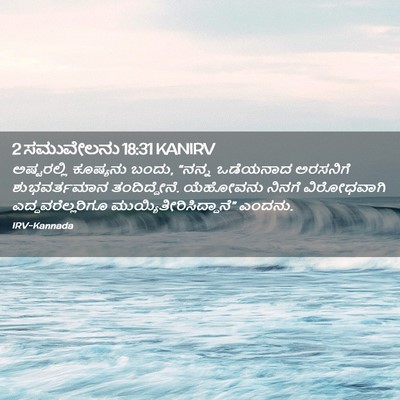 Picture 02 - 2 ಸಮುವೇಲನು 18:31 KANIRV - ಅಷ್ಟರಲ್ಲಿ ಕೂಷ್ಯನು - Bible Verse Picture