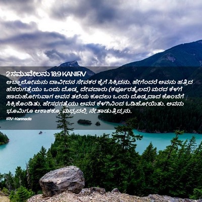 Picture 02 - 2 ಸಮುವೇಲನು 18:9 KANIRV - ಅಬ್ಷಾಲೋಮನು ದಾವೀದನ - Bible Verse Picture