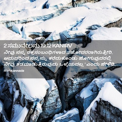 Picture 02 - 2 ಸಮುವೇಲನು 19:12 KANIRV - ನೀವು ನನ್ನ - Bible Verse Picture