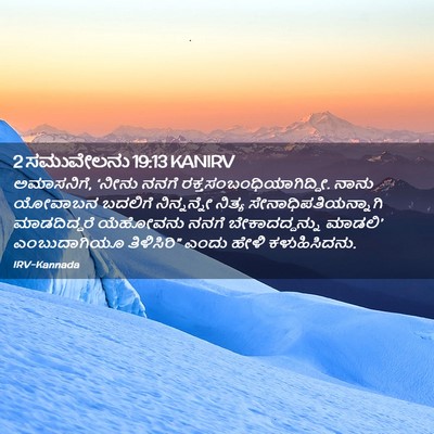 Picture 02 - 2 ಸಮುವೇಲನು 19:13 KANIRV - ಅಮಾಸನಿಗೆ, ‘ನೀನು - Bible Verse Picture