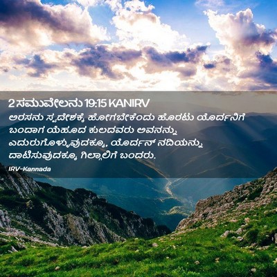 Picture 02 - 2 ಸಮುವೇಲನು 19:15 KANIRV - ಅರಸನು ಸ್ವದೇಶಕ್ಕೆ - Bible Verse Picture