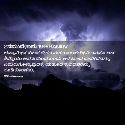 Picture 02 - 2 ಸಮುವೇಲನು 19:16 KANIRV - ಬೆನ್ಯಾಮೀನ ಕುಲದ - Bible Verse Picture