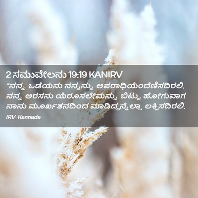Picture 02 - 2 ಸಮುವೇಲನು 19:19 KANIRV - “ನನ್ನ ಒಡೆಯನು - Bible Verse Picture