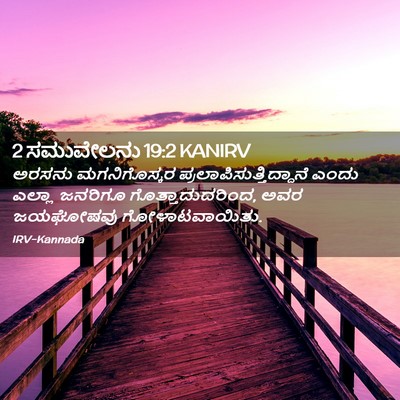Picture 02 - 2 ಸಮುವೇಲನು 19:2 KANIRV - ಅರಸನು ಮಗನಿಗೊಸ್ಕರ - Bible Verse Picture