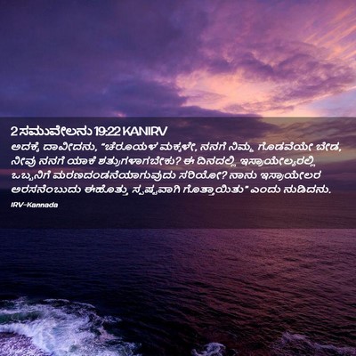 Picture 02 - 2 ಸಮುವೇಲನು 19:22 KANIRV - ಅದಕ್ಕೆ ದಾವೀದನು, - Bible Verse Picture
