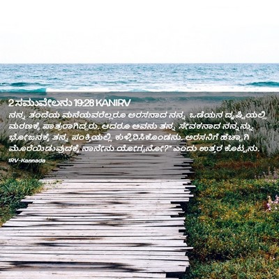 Picture 02 - 2 ಸಮುವೇಲನು 19:28 KANIRV - ನನ್ನ ತಂದೆಯ - Bible Verse Picture
