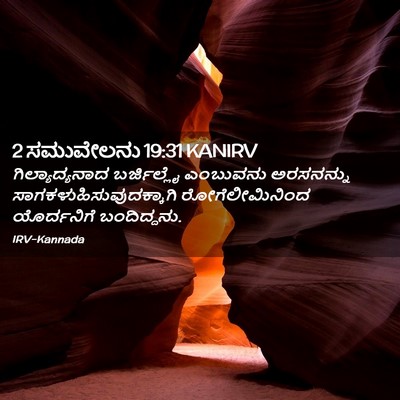 Picture 02 - 2 ಸಮುವೇಲನು 19:31 KANIRV - ಗಿಲ್ಯಾದ್ಯನಾದ - Bible Verse Picture