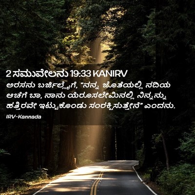 Picture 02 - 2 ಸಮುವೇಲನು 19:33 KANIRV - ಅರಸನು - Bible Verse Picture