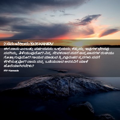 Picture 02 - 2 ಸಮುವೇಲನು 19:35 KANIRV - ಈಗ ನಾನು ಎಂಬತ್ತು - Bible Verse Picture