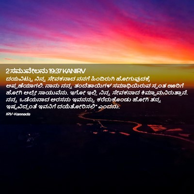 Picture 02 - 2 ಸಮುವೇಲನು 19:37 KANIRV - ದಯವಿಟ್ಟು ನಿನ್ನ - Bible Verse Picture
