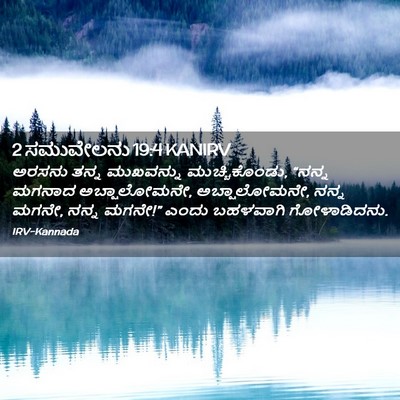 Picture 02 - 2 ಸಮುವೇಲನು 19:4 KANIRV - ಅರಸನು ತನ್ನ - Bible Verse Picture