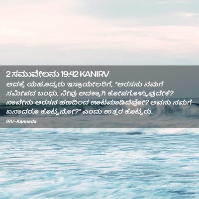 Picture 02 - 2 ಸಮುವೇಲನು 19:42 KANIRV - ಅದಕ್ಕೆ ಯೆಹೂದ್ಯರು - Bible Verse Picture