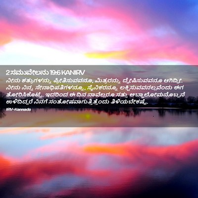 Picture 02 - 2 ಸಮುವೇಲನು 19:6 KANIRV - ನೀನು ಶತ್ರುಗಳನ್ನು - Bible Verse Picture