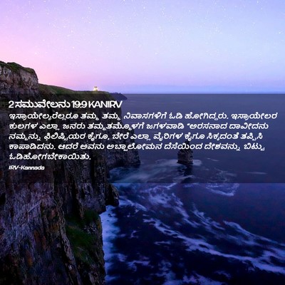 Picture 02 - 2 ಸಮುವೇಲನು 19:9 KANIRV -  - Bible Verse Picture