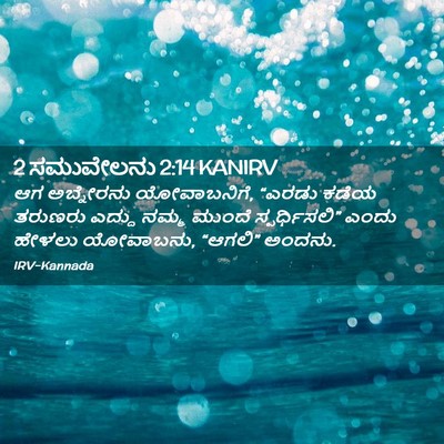 Picture 02 - 2 ಸಮುವೇಲನು 2:14 KANIRV - ಆಗ ಅಬ್ನೇರನು - Bible Verse Picture