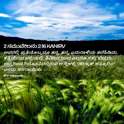 Picture 02 - 2 ಸಮುವೇಲನು 2:16 KANIRV - ಅವರಲ್ಲಿ - Bible Verse Picture