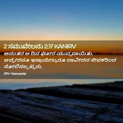 Picture 02 - 2 ಸಮುವೇಲನು 2:17 KANIRV - ಅನಂತರ ಆ ದಿನ ಘೋರ - Bible Verse Picture