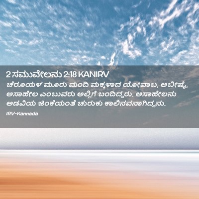 Picture 02 - 2 ಸಮುವೇಲನು 2:18 KANIRV - ಚೆರೂಯಳ ಮೂರು ಮಂದಿ - Bible Verse Picture