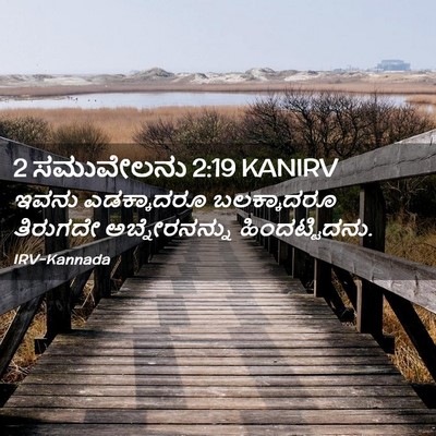 Picture 02 - 2 ಸಮುವೇಲನು 2:19 KANIRV - ಇವನು ಎಡಕ್ಕಾದರೂ - Bible Verse Picture