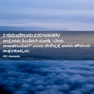 Picture 02 - 2 ಸಮುವೇಲನು 2:20 KANIRV - ಅಬ್ನೇರನು - Bible Verse Picture