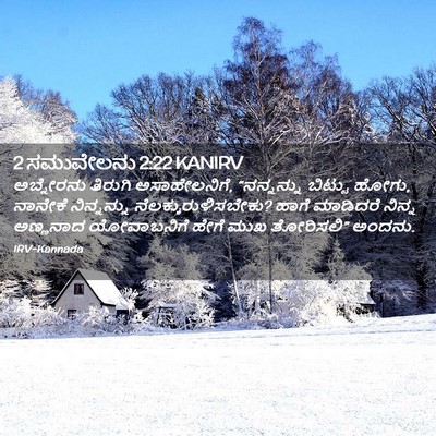 Picture 02 - 2 ಸಮುವೇಲನು 2:22 KANIRV - ಅಬ್ನೇರನು ತಿರುಗಿ - Bible Verse Picture
