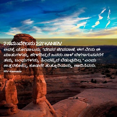 Picture 02 - 2 ಸಮುವೇಲನು 2:27 KANIRV - ಅದಕ್ಕೆ ಯೋವಾಬನು, - Bible Verse Picture