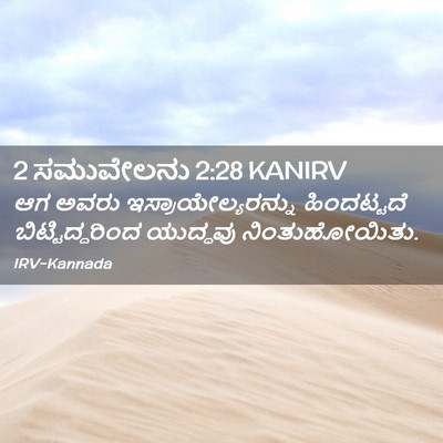 Picture 02 - 2 ಸಮುವೇಲನು 2:28 KANIRV - ಆಗ ಅವರು - Bible Verse Picture